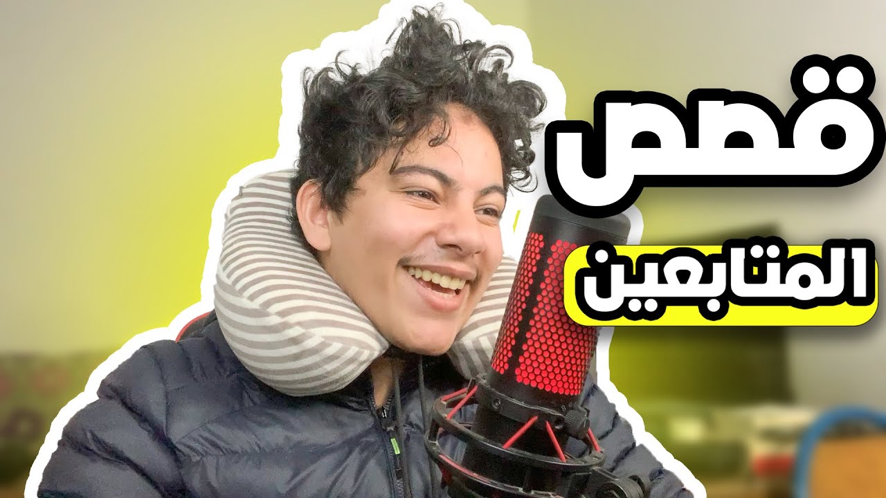 قصص المتابعين 😂 (أغرب القصص)