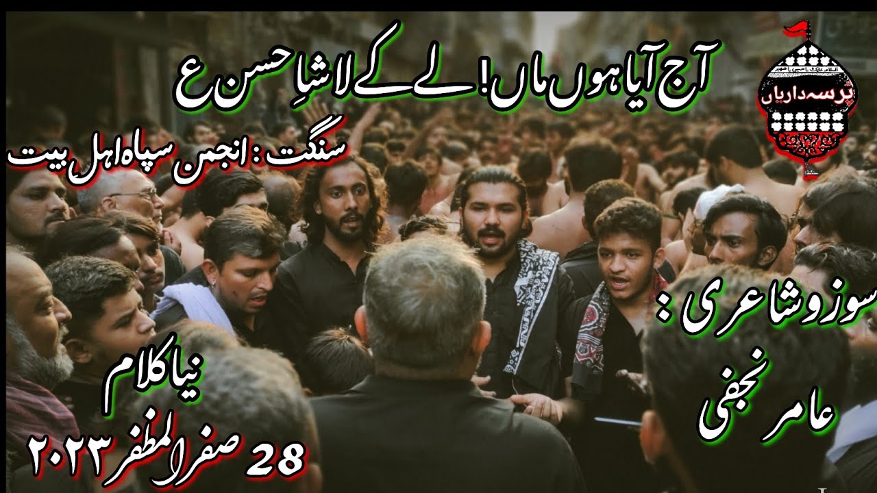 Aaj Aya hun Maa Le ky Lasha Hassan | New Kalam 28 Safar 2023 | Anjuman Sipah Ahle Bait Noha 
