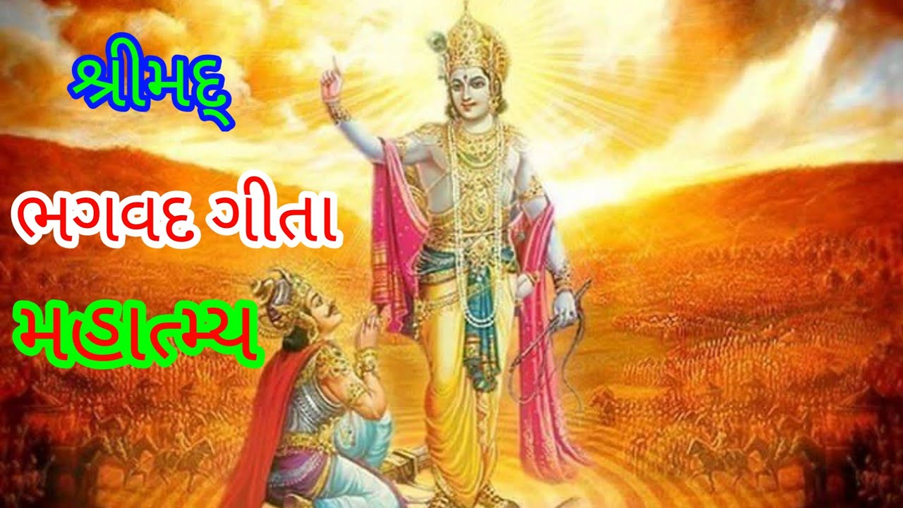      Bhagvad Gita Mahatmya  Geeta Mahatmya