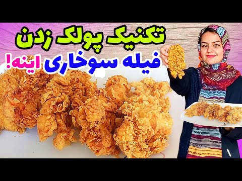 طرز تهیه فیله مرغ سوخاری حرفه ای ترد وخوشمزه و فن پولک دار شدنش