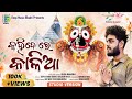 Kahidere kalia     new odia jagannath bhajan  sourav bharadwaj  deepmusic bhakti
