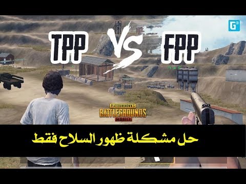 حل مشكلة ظهور السلاح فقط في لعبة بوبجي Youtube