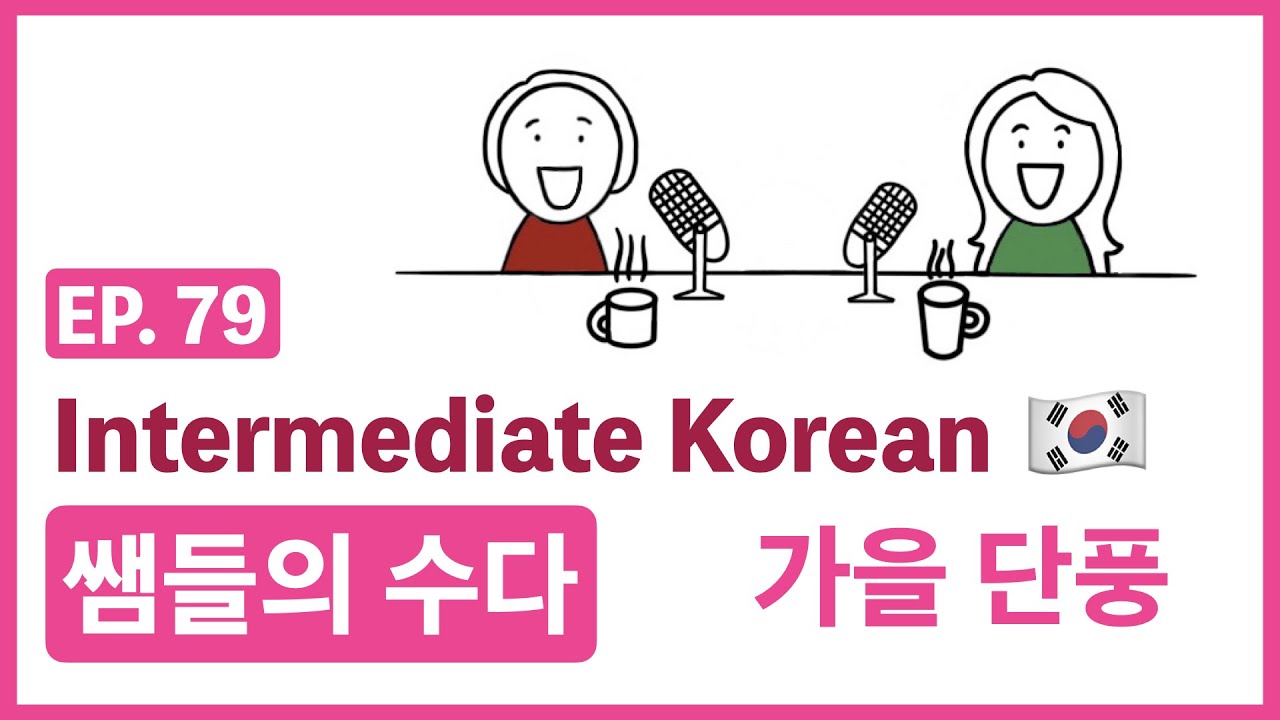 [Intermediate Korean] EP. 79 쌤들의 수다_가을 단풍