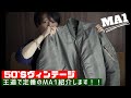 永遠に愛される不動人気『MA1』買ったので紹介します!【50年代ヴィンテージMA1】