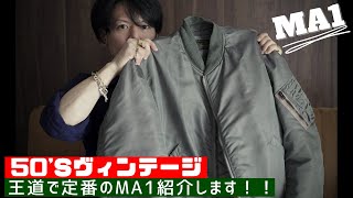 永遠に愛される不動人気『MA1』買ったので紹介します！【50年代ヴィンテージMA1】