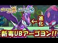 【ポケモンUSM】新毒UBアーゴヨンの技範囲が広くて強すぎるwwww【ポケモンウルトラサンムーン対戦実況】