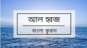 022 - Al-Hajj ( The Pilgrimage ) - سورة الحج বাংলা কুরান অনুবাদ সুরা আল হজ