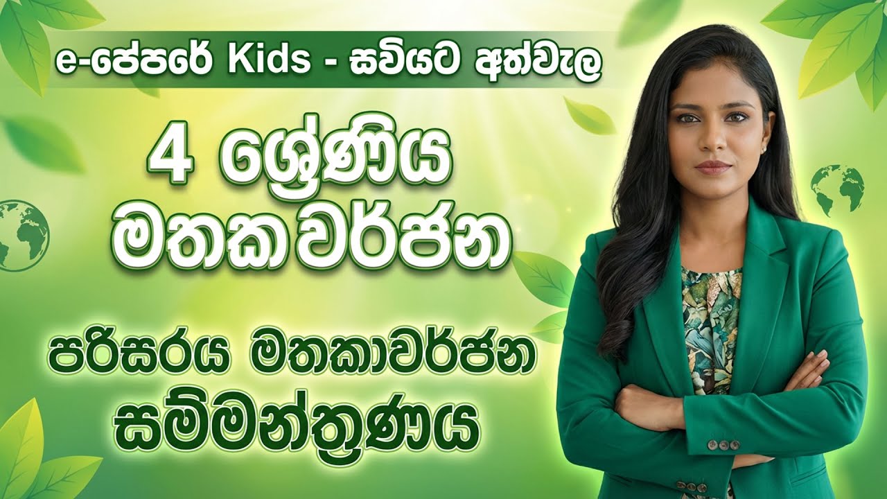 4 ශ්‍රේණිය පරිසරය | මතකාවර්ජන සම්මන්ත්‍රණය | e-පේපරේ Kids – Priyangi Teacher | වැඩිම ලකුණකට