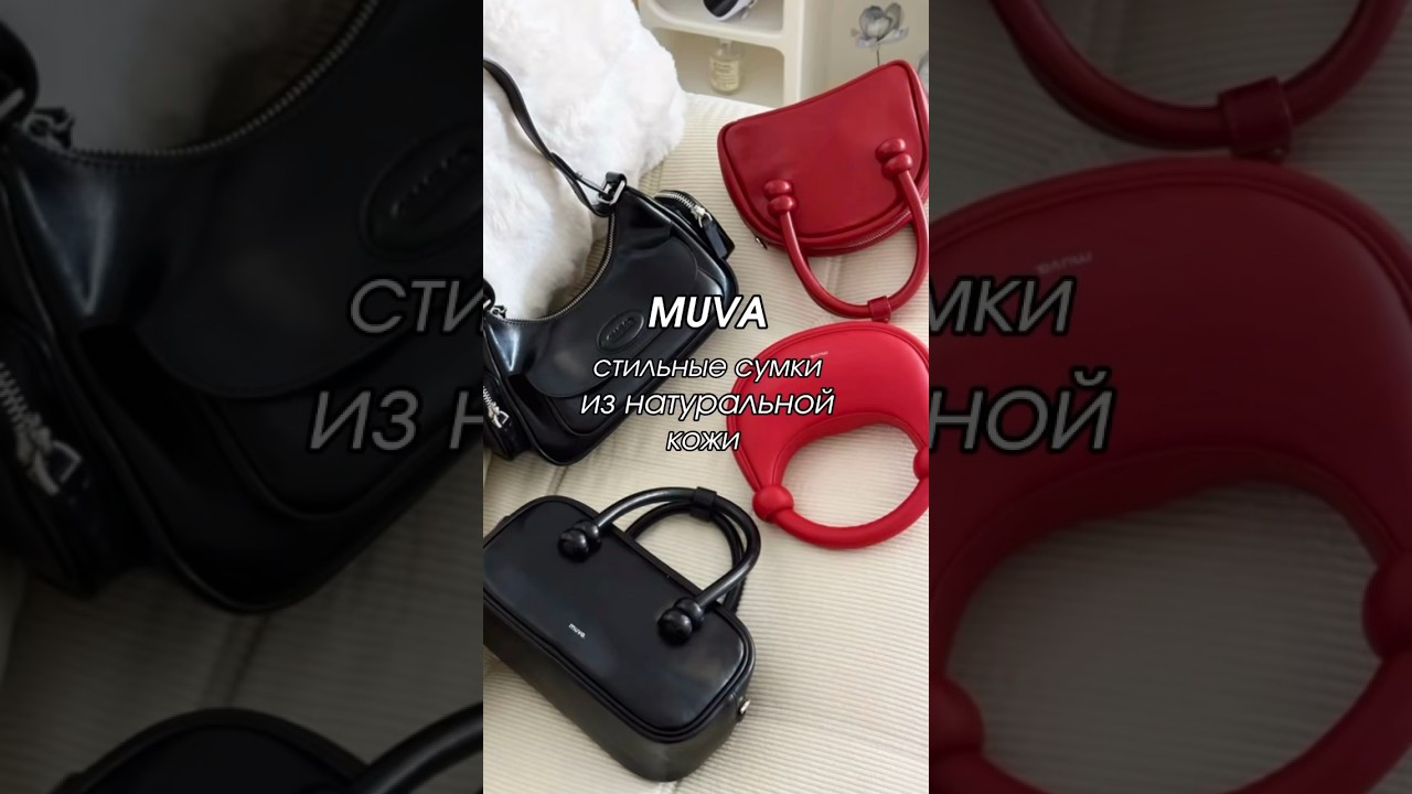 Заказать эти и другие сумочки MUVA можно в тг @kixgix💖🎀👜 