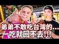 南非弟弟不敢吃台灣的QQ蛋!!! l 本來看不起，結果吃過就回不去了!!! l 外國人能習慣台灣的素食甜點嗎? brother eats Taiwan&#39;s veg street food