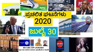 July 30 current affairs in kannada 2020 gktoday kpsc ksp ps psi rrb bank ssc exams