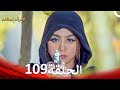 الطرف المظلم الحلقة 109 الدبلجة العربية 