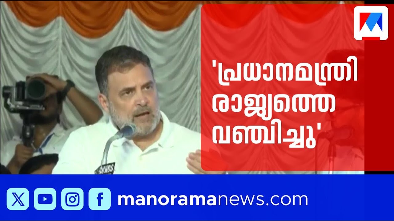 'അമേരിക്കയുമായുള്ള കരാറിൽ ഒപ്പിടാൻ പ്രധാനമന്ത്രി നിർബന്ധിതനായത് പരിഭ്രമം കൊണ്ട്' | Rahul Gandhi