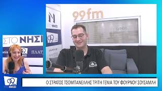 Στράτος Τσομπανέλλης: «Το επόμενο μεγάλο μας όνειρο είναι το νέο εργοστάσιο»