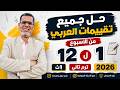 1ث حل جميع تقييمات اللغة العربية اولي ثانوي من الاسبوع 1 ل 12 أقوي مراجعة عربي 1ث 2026 