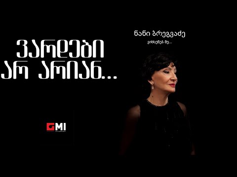 ნანი ბრეგვაძე - ვარდები არ არიან / Nani Bregvadze - Vardebi Ar Arian