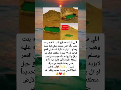 اللي قدامك ده قبر السيدة آمنه بنت وهب أم النبي محمد صلى الله عليه وسلم توفيت شابة ف مقتبل العمر