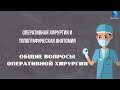 ОБЩИЕ ВОПРОСЫ ОПЕРАТИВНОЙ ХИРУРГИИ