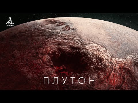 Видео: Что обнаружили на Плутоне? География планеты