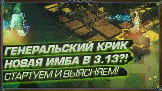 ГЕНЕРАЛЬСКИЙ КРИК НОВАЯ ИМБА В 3.13?! СТАРТУЕМ И ВЫЯСНЯЕМ! (День 31 Отголоски Атласа)