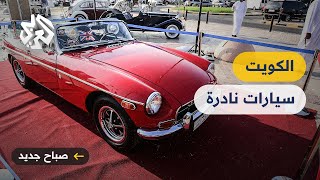 الكويت .. معرض يضم أغلى وأندر السيارات الكلاسيكية في العالم