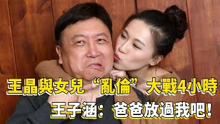 風水輪流轉王晶女兒拍三級片無人敢碰導演無奈請王晶親自上陣父女片場亂倫大戰4小時王子涵痛哭哀求爸爸放過我吧小娛叭叭叭