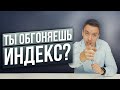 Обгони доходность индекса или умри, пытаясь! - Дмитрий Черёмушкин