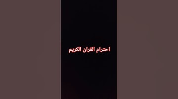 احترام القران الكريم
