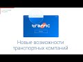 Новые возможности транспортных компаний c платформой Traffic. Демонстрация нового функционала