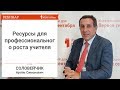 Соловейчик А.С. Ресурсы для профессионального роста учителя