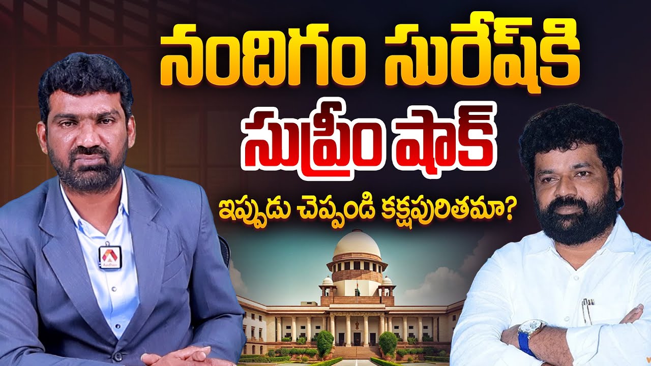 నందిగం సురేష్ కి సుప్రీం షాక్ | Supreme Court Give Shock to YCP Nandigam Suresh | AP News | Aadhan