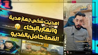 على البث المباشر مقلب تحول الى صدمه