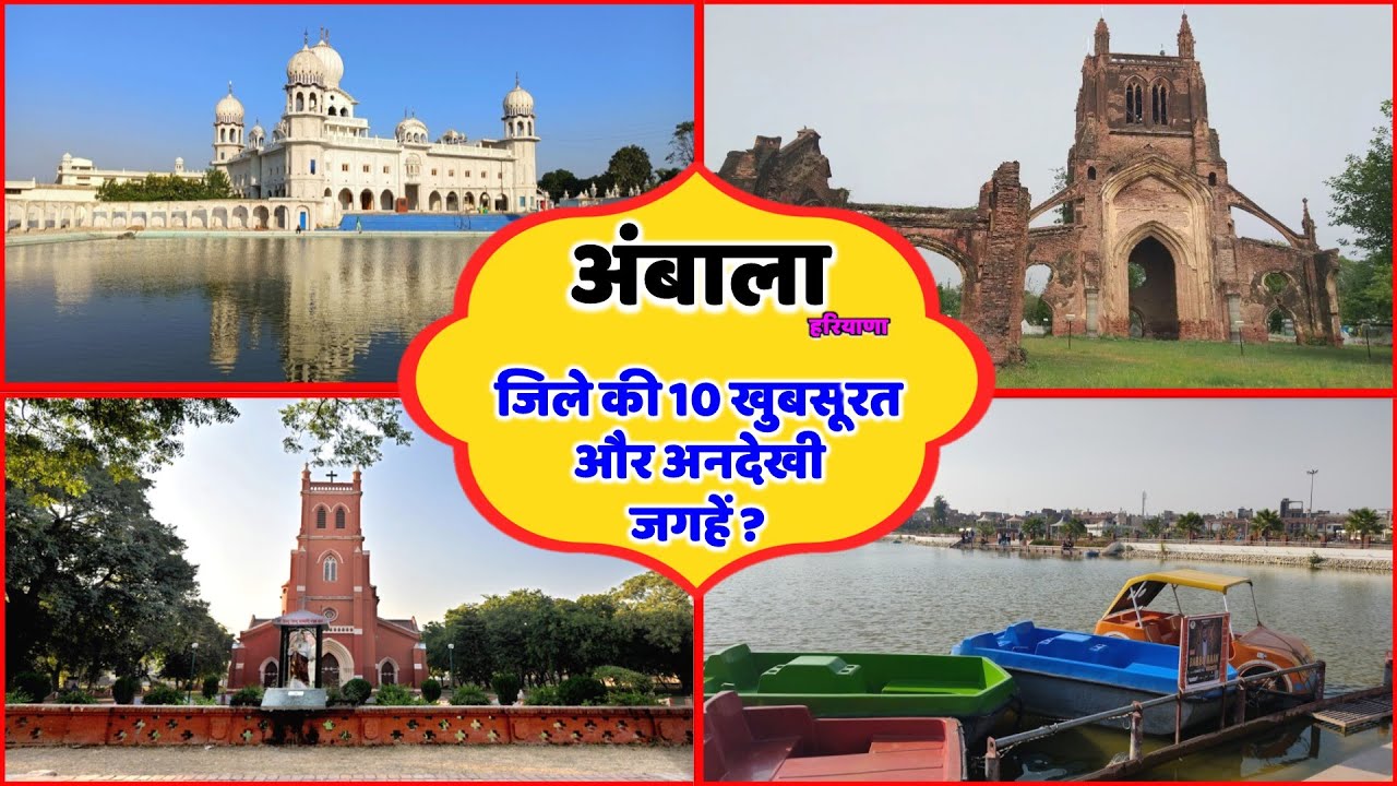 अम्बाला: हरियाणा के इस खुबसूरत जिले में घुमने की 10 अनदेखी जगहें | Top ...