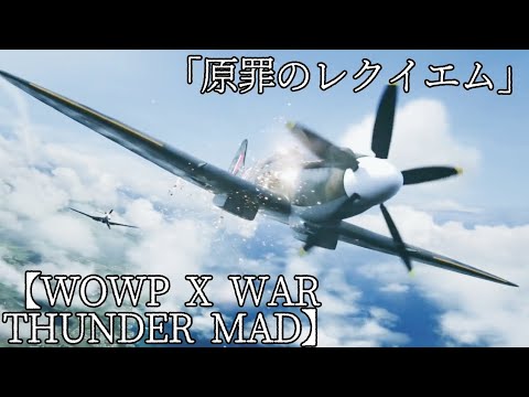 【WOWP X War Thunder MAD】原罪のレクイエム