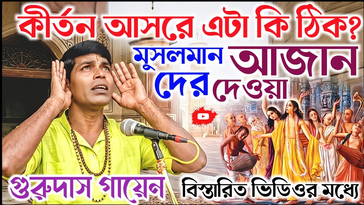 কীর্তন আসরে মুসলমানদের আজান দিচ্ছে এটা কি ঠিক। গুরুদাস গায়েন কীর্তন। Gurudas Gayan Kirtan 