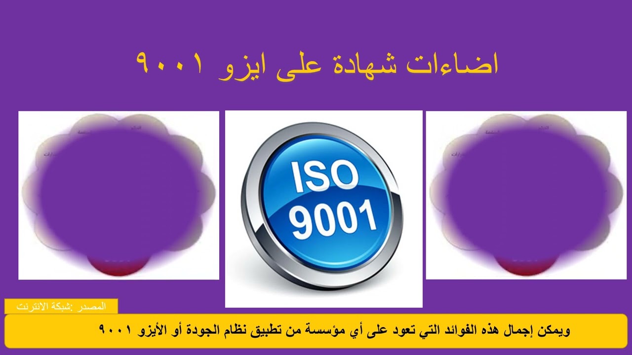 اضاءات  على شهادة الابزو 9001