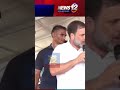 Rahul Gandhi: ৰাহুল গান্ধীৰ গ্যেৰাণ্টী