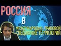 Россия в МПСТ // Лекция Жмилевского