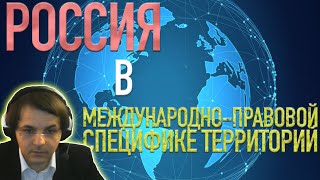 Россия в МПСТ // Лекция Жмилевского