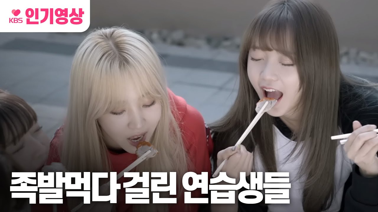 [아이돌 드라마 공작단] #드라마 2화 연습생인데 족발 먹고싶은 저, 구제불능인가요? ㅣ KBS방송