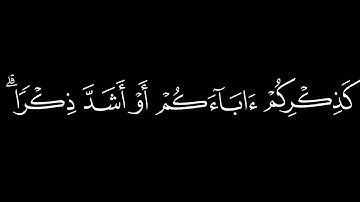 ثم أفيضوا من حيث أفاض الناس واستغفروا الله/سورة البقرة أية(199-201)#شاشة_سوداء#الشيخ_ياسر_الدوسري