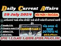 29 July 2024 કરંટ અફેર| Important revision| Current Affairs With GK| #gpsc#policeconstable#cce2#gk