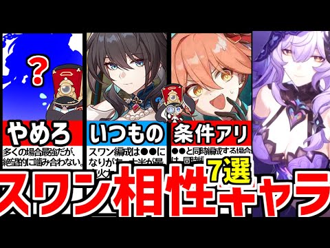 【崩壊スターレイル】定番の●●がNG！無課金ガチ編成例も紹介！ブラックスワン相性キャラ７選！【崩スタ】