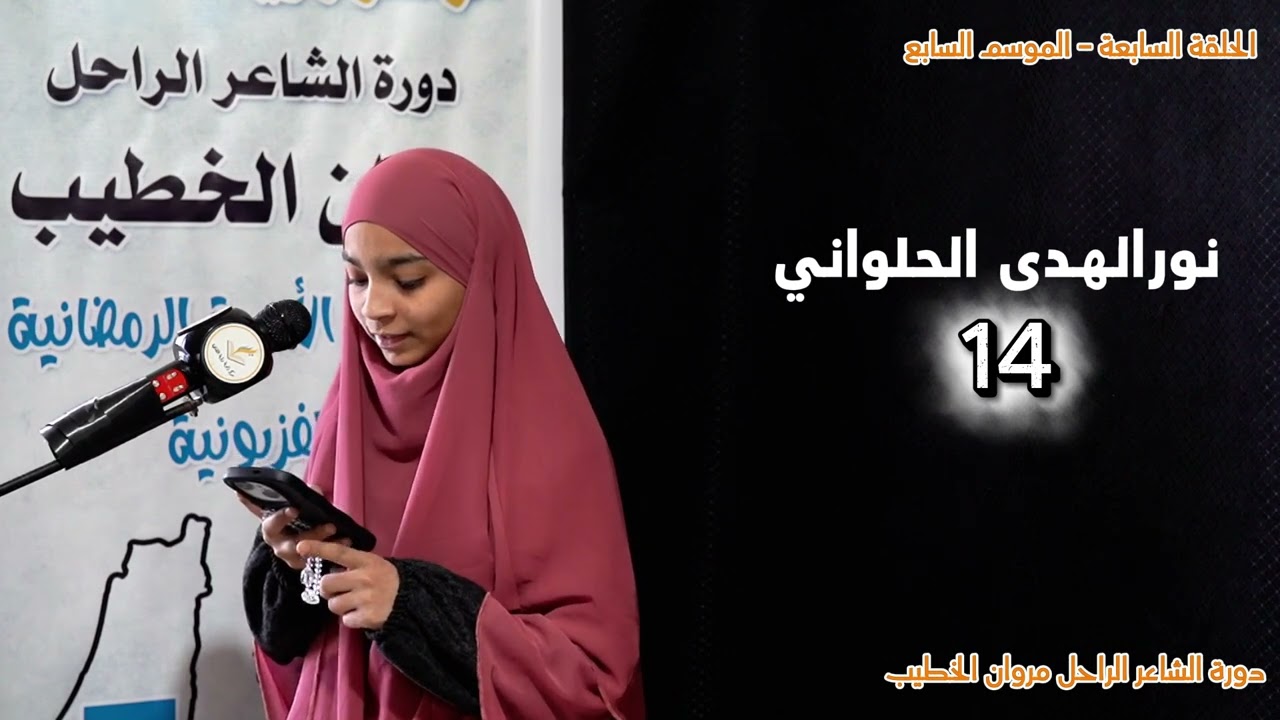 المسابقة الأدبية التلفزيونية الرمضانية 2026 - الحلقة السابعة 7