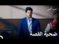 قرار اعتقال بحق كمال - حب أعمى