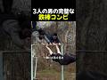 3人の男の完璧な鉄棒コンビ
