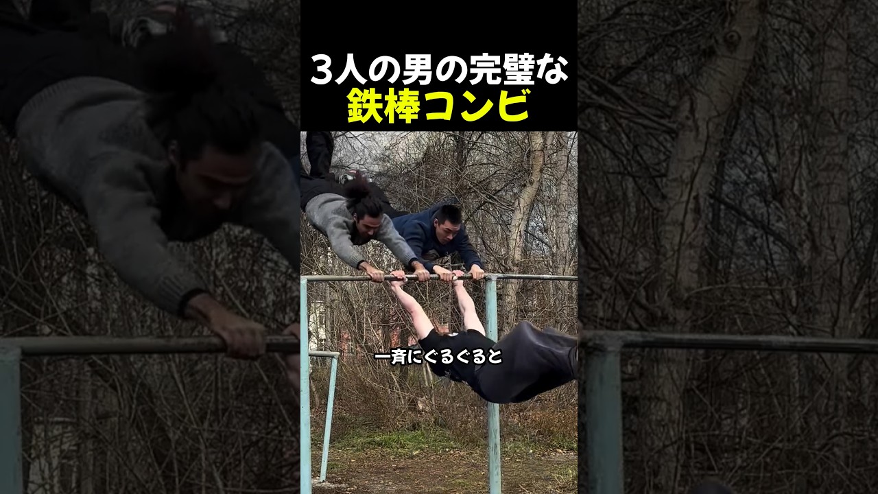 3人の男の完璧な鉄棒コンビ