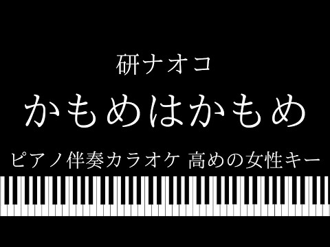 【ピアノ伴奏カラオケ】かもめはかもめ / 研ナオコ【高めの女性キー】