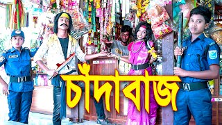 চাঁদাবাজ  রুস্তম || Chadabaj Rustom || Bangla New Natok 2022 || Piash Khan Films || screenshot 1