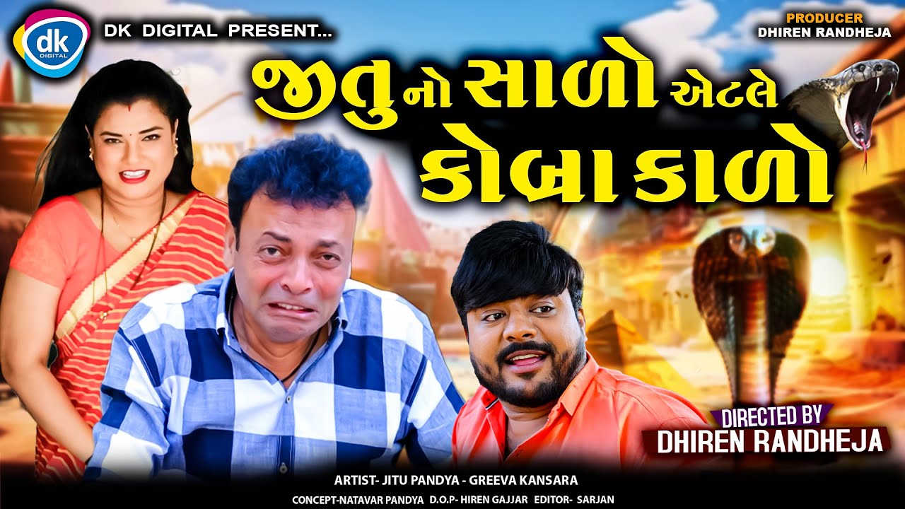 જીતુનો સાળો એટલે કોબ્રા કાળો||Jitu No Sado Etle Kobra Kado||Jitu Mangu Jokes||gujarati comedy dr